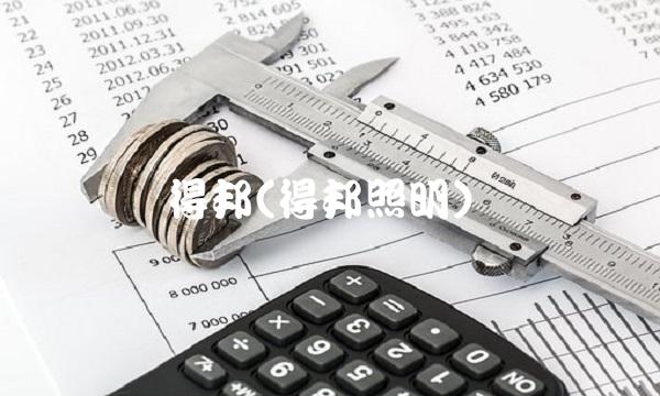 得邦(得邦照明)