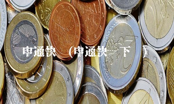 申通快递(申通快递下单)