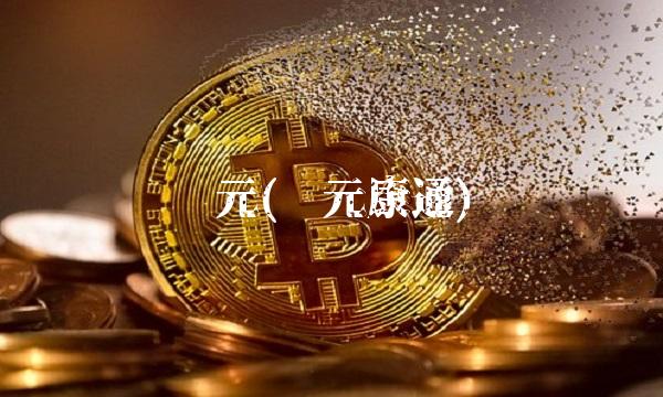 东元(东元康通)