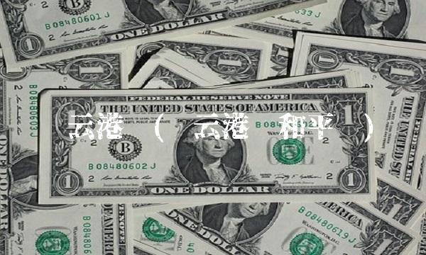 连云港吧(连云港吧和平桥)