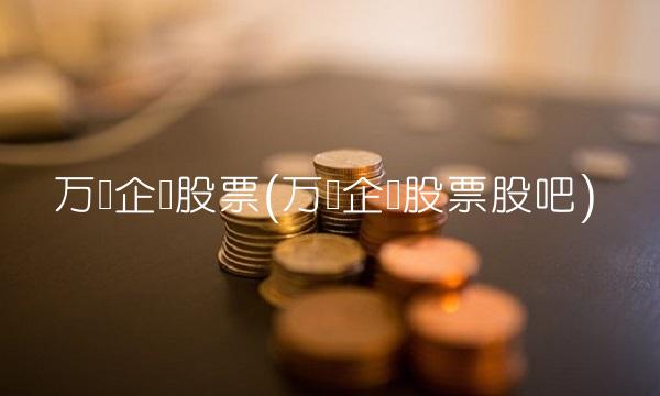 万业企业股票(万业企业股票股吧)