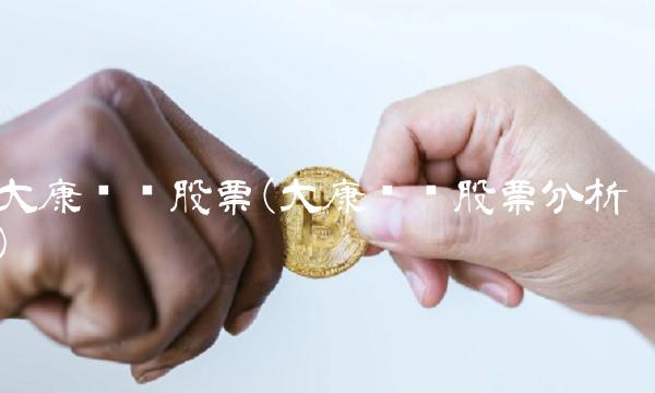 大康农业股票(大康农业股票分析)