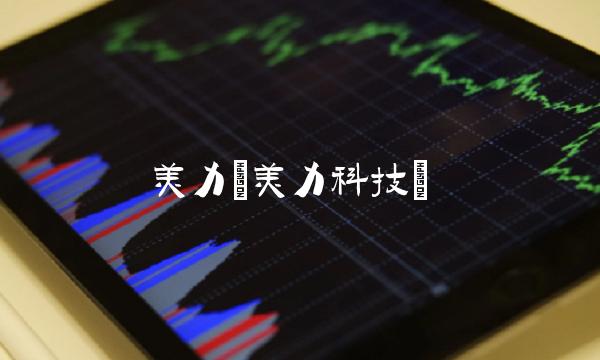 美力(美力科技)