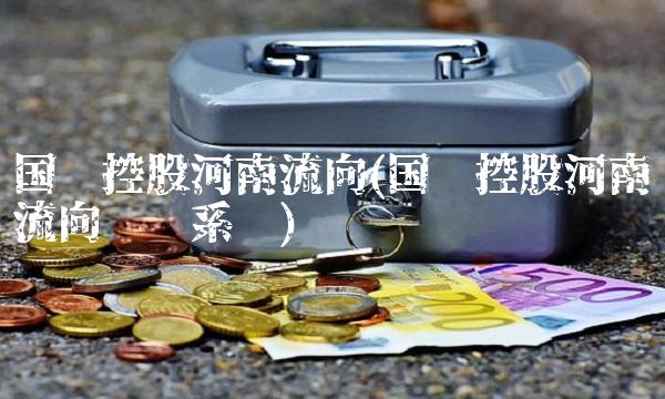 国药控股河南流向(国药控股河南流向查询系统)