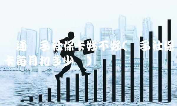 开通电子社保卡好不好(电子社保卡每月扣多少钱)