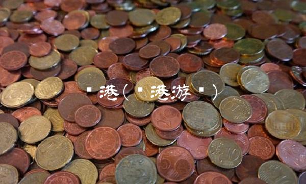 蓝港(蓝港游戏)