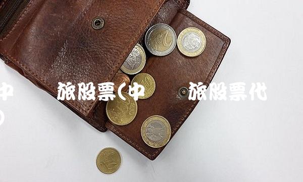 中国国旅股票(中国国旅股票代码)