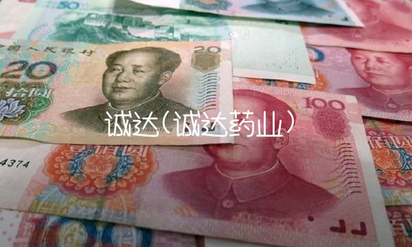 诚达(诚达药业) 诚达(诚达药业)