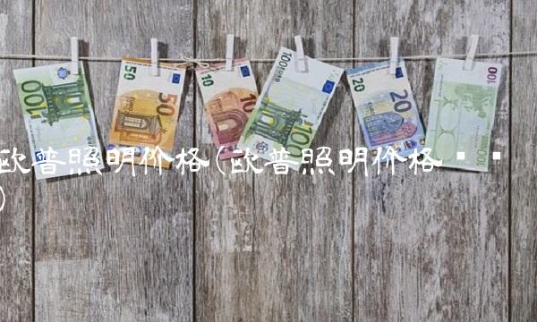 欧普照明价格(欧普照明价格贵吗)