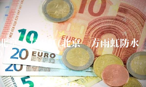 北京东方雨虹(北京东方雨虹防水) 北京东方雨虹(北京东方雨虹防水)