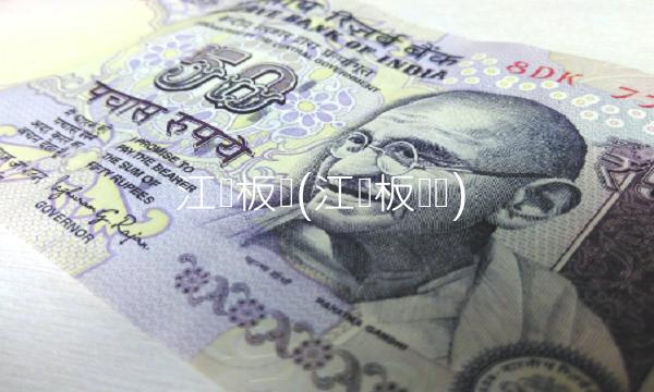 江苏板块(江苏板块图)