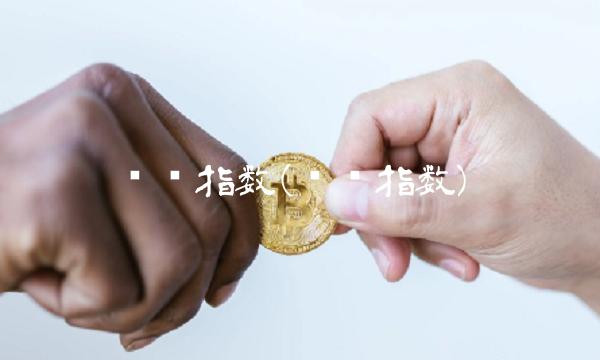 优选指数(优势指数) 优选指数(优势指数)