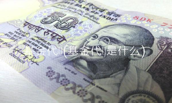 基金代码(基金代码是什么)