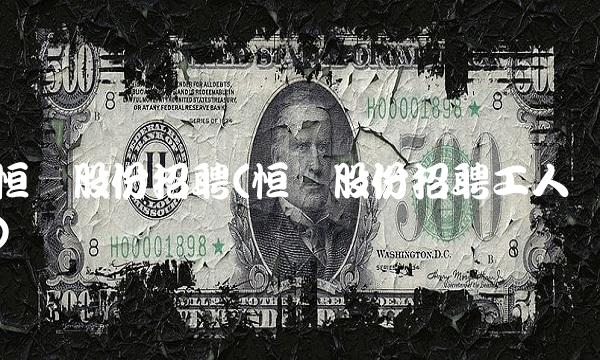 恒宝股份招聘(恒宝股份招聘工人)
