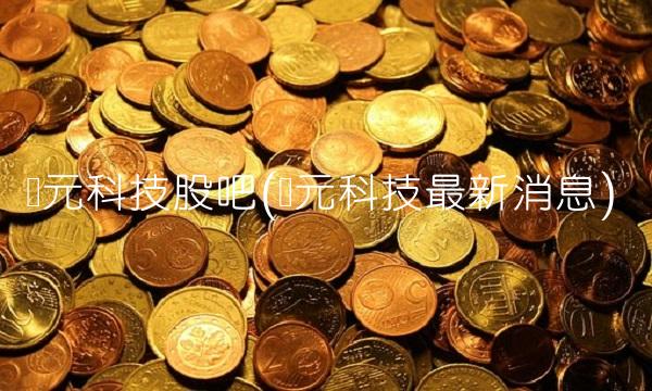 创元科技股吧(创元科技最新消息)