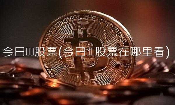 今日头条股票(今日头条股票在哪里看)