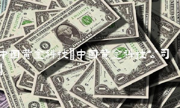 中国黄金科技(中国黄金科技公司)