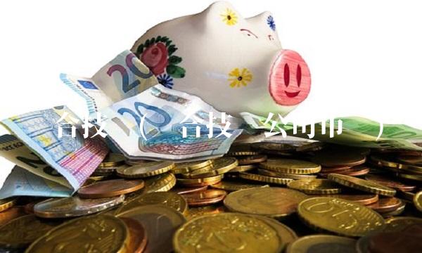 联合技术(联合技术公司市值) 联合技术(联合技术公司市值)