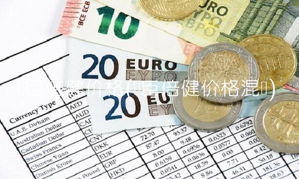 汤臣倍健价格(汤臣倍健价格混乱) 汤臣倍健价格(汤臣倍健价格混乱)