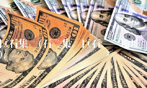 巨石集团(石药集团巨石药业地址) 巨石集团(石药集团巨石药业地址)