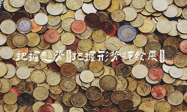 把握趋势(把握形势谋发展) 把握趋势(把握形势谋发展)