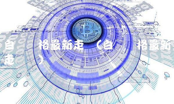 白银价格最新走势(白银价格最新走势图) 白银价格最新走势(白银价格最新走势图)