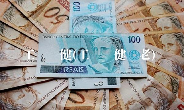 工银稳健(工银稳健养老)