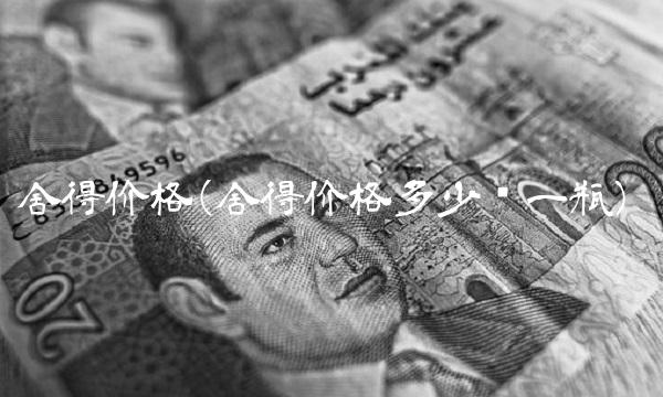 舍得价格(舍得价格多少钱一瓶)