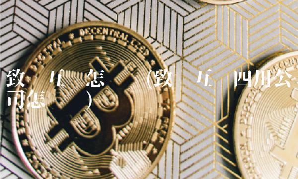 致远互联怎么样(致远互联四川公司怎么样) 致远互联怎么样(致远互联四川公司怎么样)