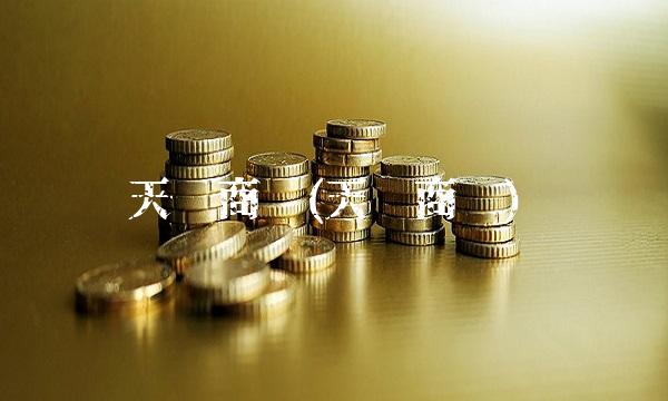 天财商龙(天财商龙) 天财商龙(天财商龙)