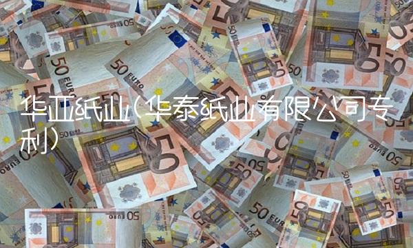 华亚纸业(华泰纸业有限公司专利)