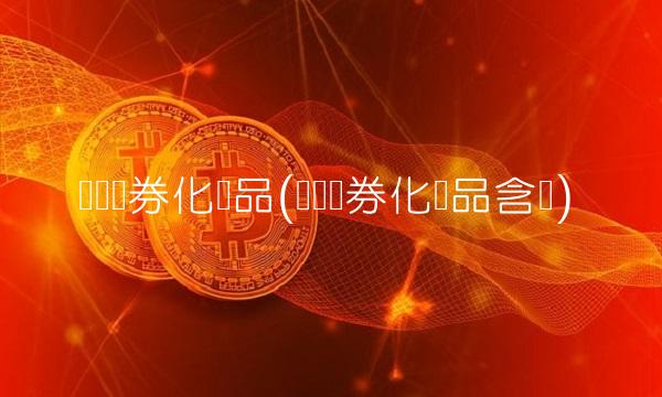 资产证券化产品(资产证券化产品含义)