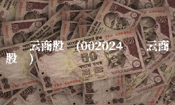 苏宁云商股吧(002024苏宁云商股吧) 苏宁云商股吧(002024苏宁云商股吧)