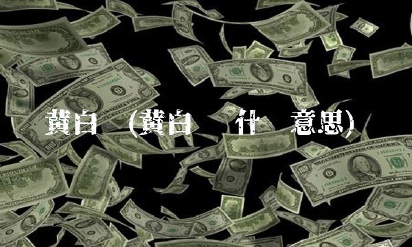 黄白线(黄白线 什么意思) 黄白线(黄白线 什么意思)