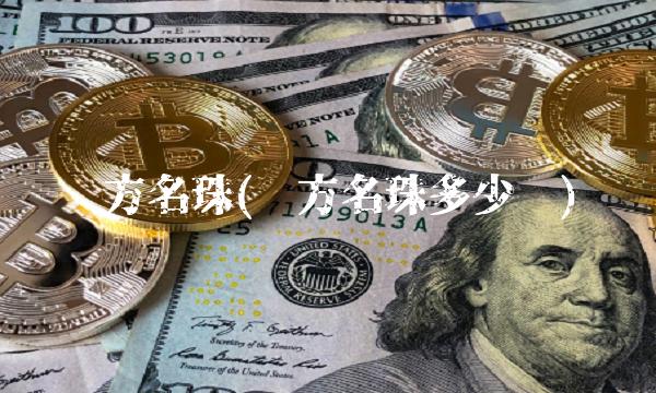 东方名珠(东方名珠多少层)