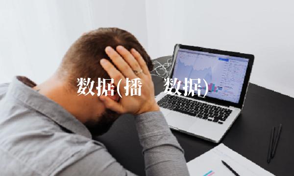 数据(播酱数据)