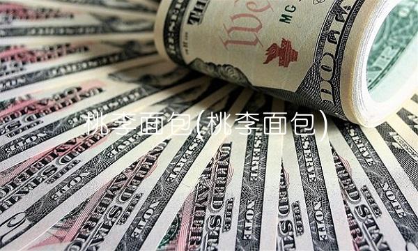 桃李面包(桃李面包) 桃李面包(桃李面包)