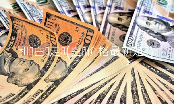 和讯白银走势(白银价格最新走势) 和讯白银走势(白银价格最新走势)