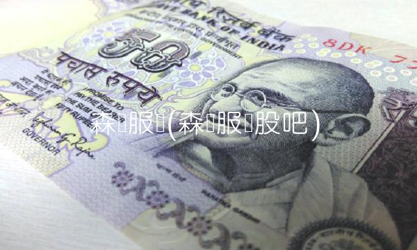 森马服饰(森马服饰股吧) 森马服饰(森马服饰股吧)