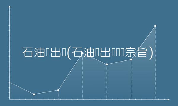 石油输出国(石油输出国组织宗旨)