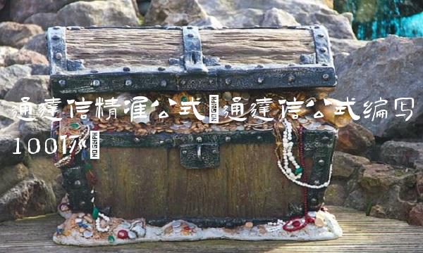 通达信精准公式(通达信公式编写100例)