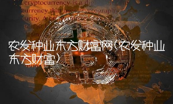 农发种业东方财富网(农发种业东方财富)