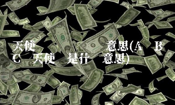 天使轮轮轮轮轮啥意思(A轮B轮C轮天使轮是什么意思)