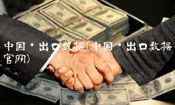中国进出口数据(中国进出口数据官网)
