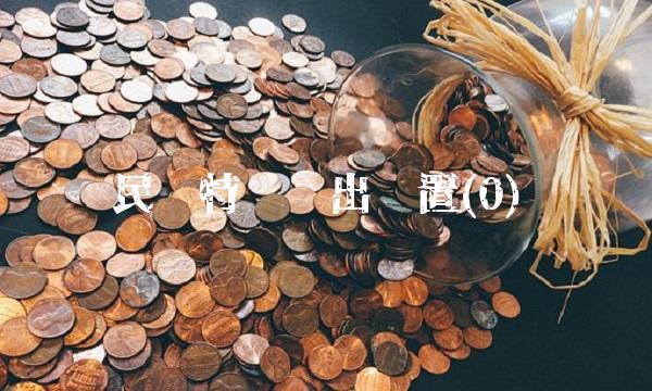 民丰特纸拟出闲置(0) 民丰特纸拟出闲置(0)