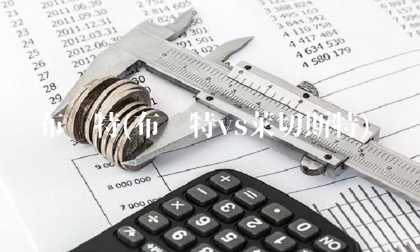 布伦特(布伦特vs莱切斯特) 布伦特(布伦特vs莱切斯特)