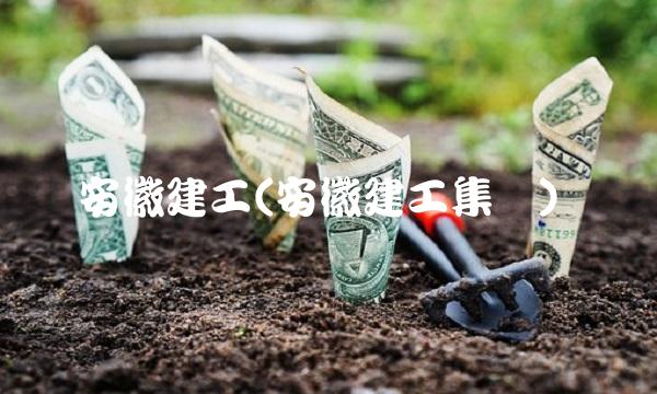 安徽建工(安徽建工集团)