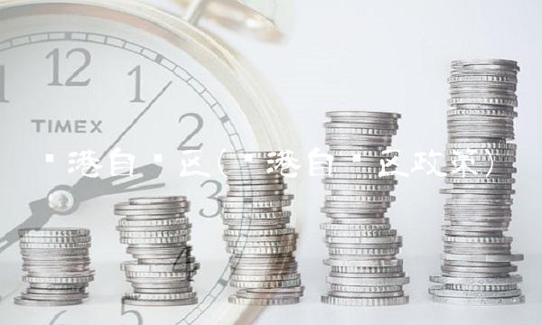 临港自贸区(临港自贸区政策) 临港自贸区(临港自贸区政策)