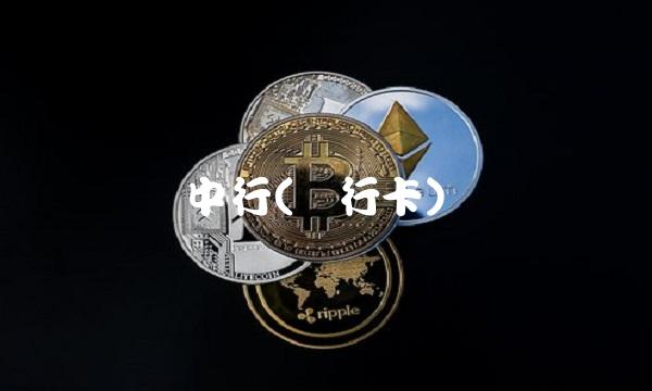 中行(银行卡) 中行(银行卡)