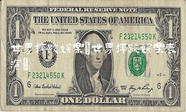 世界摔跤娱乐(世界摔跤娱乐表演) 世界摔跤娱乐(世界摔跤娱乐表演)